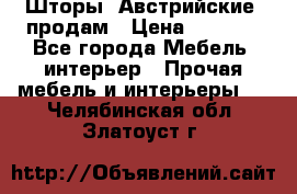 Шторы “Австрийские“ продам › Цена ­ 2 100 - Все города Мебель, интерьер » Прочая мебель и интерьеры   . Челябинская обл.,Златоуст г.